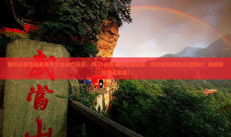 垦利去西藏雅鲁藏布大峡谷六日游