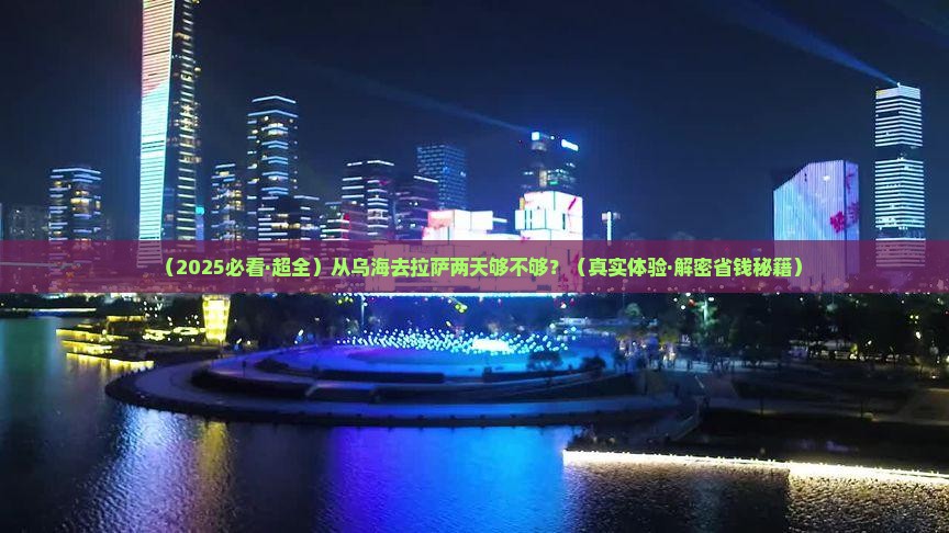 乌海市去西藏拉萨二日游