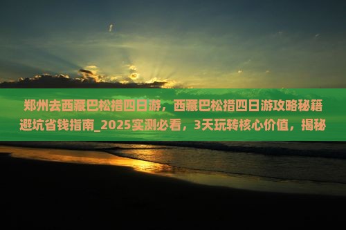 郑州去西藏巴松措四日游