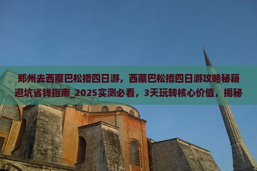 郑州去西藏巴松措四日游