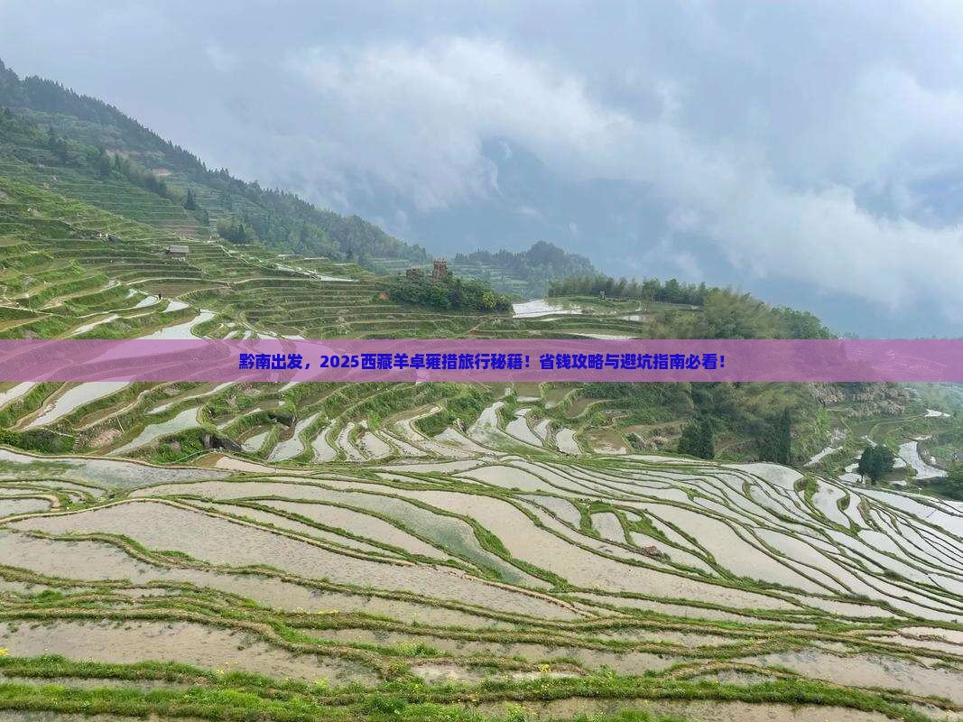 黔南到西藏羊卓雍措旅行社