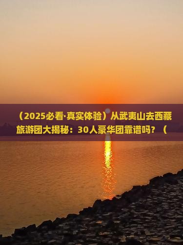 武夷山到西藏大型旅游团