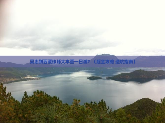 吴忠去西藏珠峰大本营一日