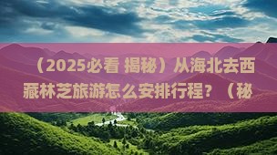 海北去西藏林芝攻略