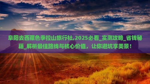 阜阳去西藏色季拉山旅行社