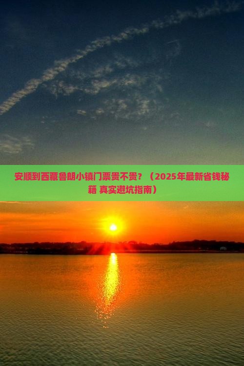 安顺去西藏鲁朗小镇门票