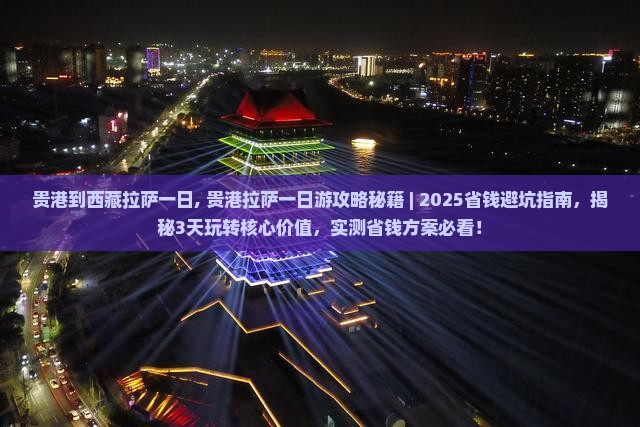 贵港到西藏拉萨一日