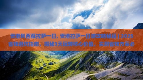 贵港到西藏拉萨一日