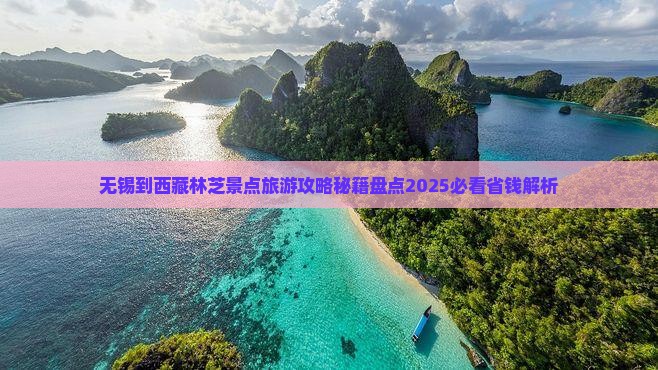 无锡到西藏林芝景点
