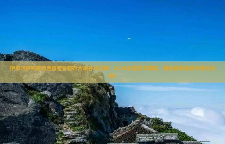 伊犁哈萨克到西藏雅鲁藏布大峡谷五日游