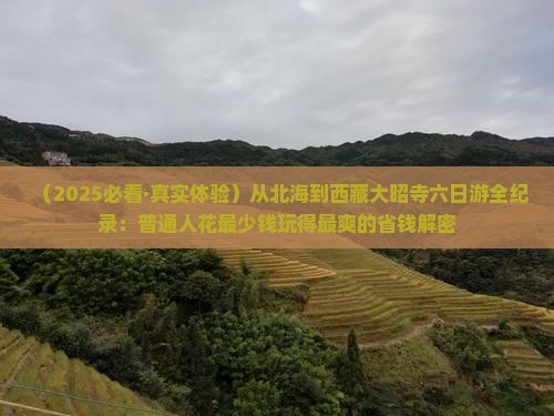 北海到西藏大昭寺六日游