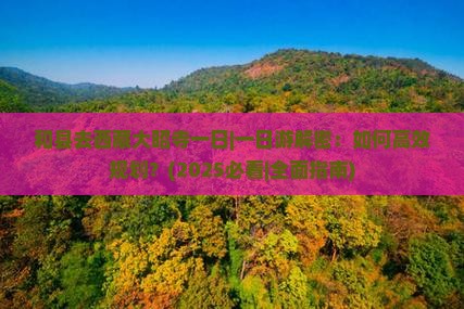 和县去西藏大昭寺一日