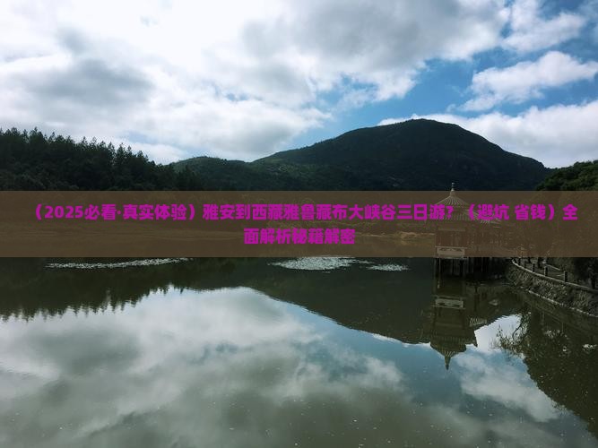 雅安到西藏雅鲁藏布大峡谷三日游