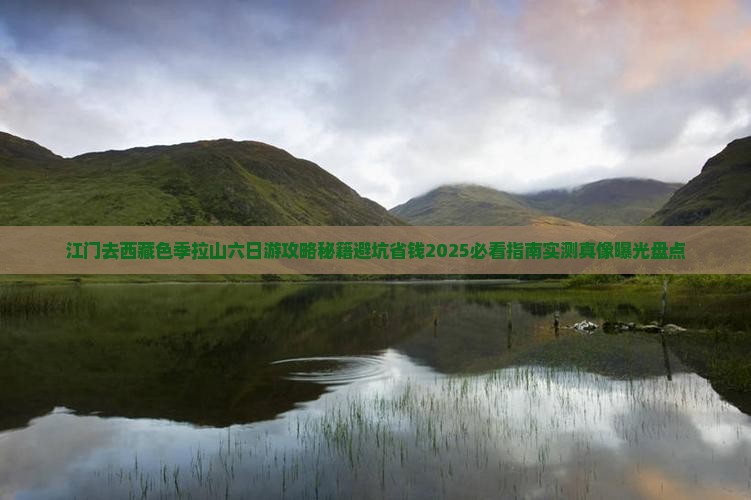 江门去西藏色季拉山六日游 江门去西藏色季拉山六日游