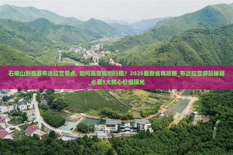 石嘴山到西藏布达拉宫景点