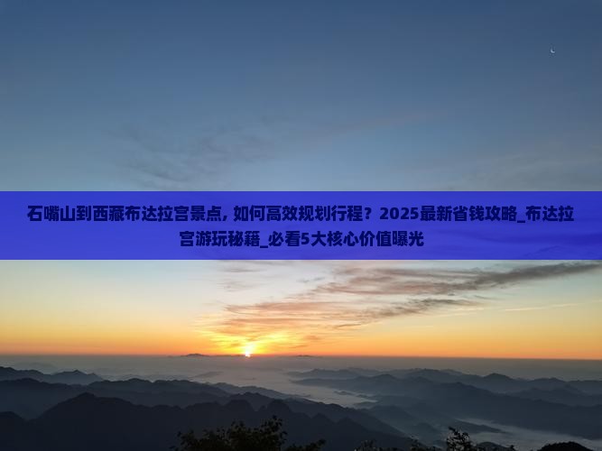 石嘴山到西藏布达拉宫景点