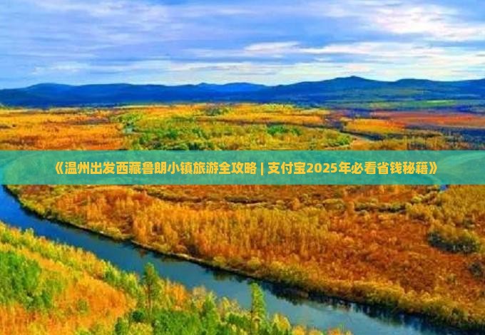 温州到西藏鲁朗小镇个人游