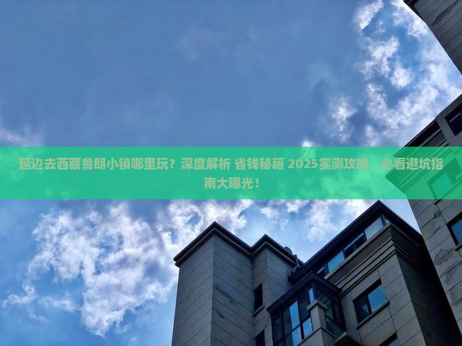 延边去西藏鲁朗小镇哪里玩