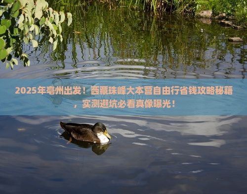 亳州去西藏珠峰大本营自由行