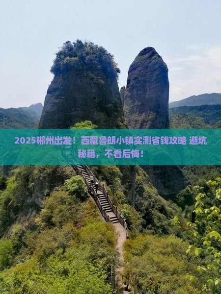 郴州去西藏鲁朗小镇攻略