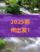 郴州去西藏鲁朗小镇攻略