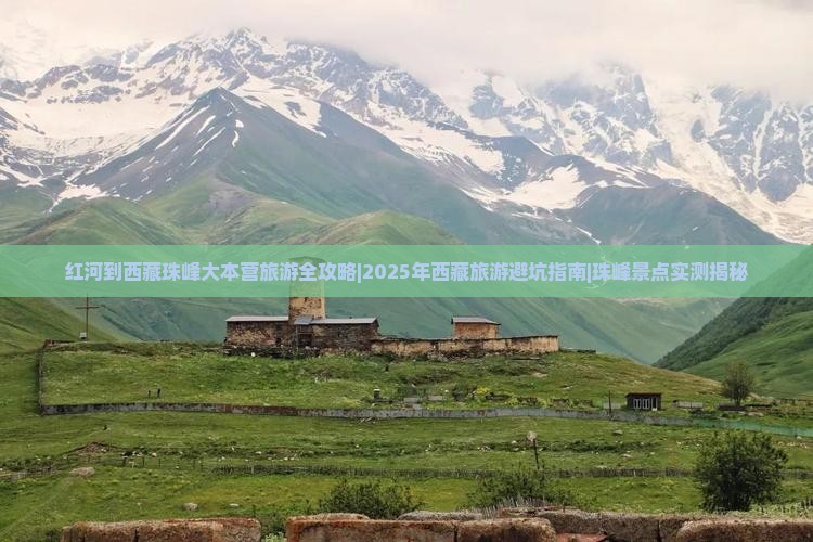 红河去西藏珠峰大本营旅游