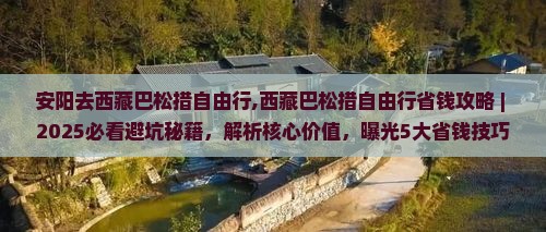 安阳去西藏巴松措自由行