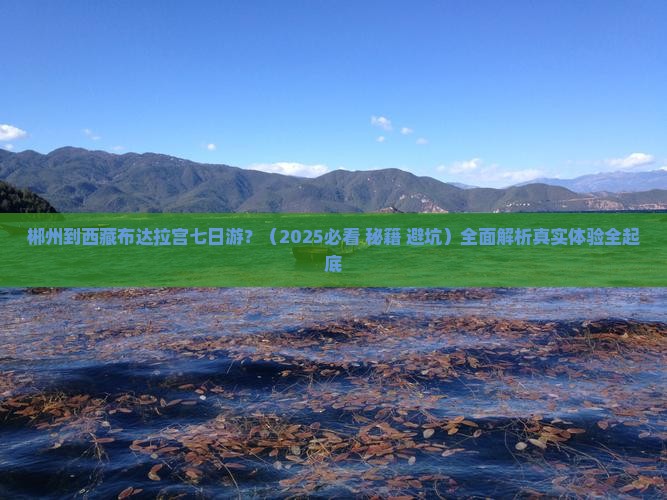 郴州到西藏布达拉宫七日游