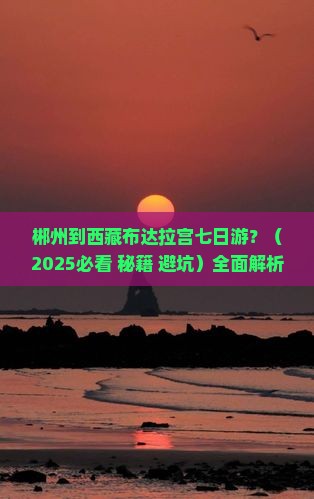 郴州到西藏布达拉宫七日游