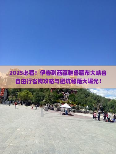 伊春到西藏雅鲁藏布大峡谷自由行