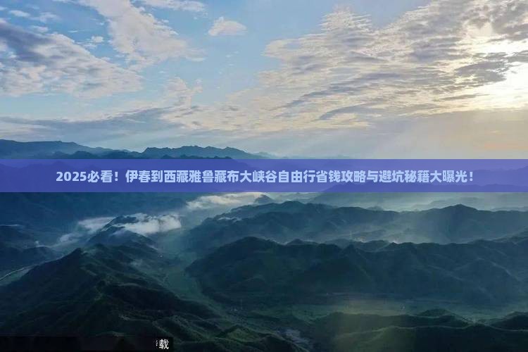 伊春到西藏雅鲁藏布大峡谷自由行