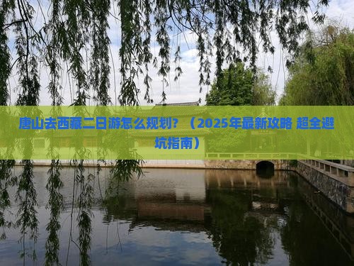唐山去西藏二日游