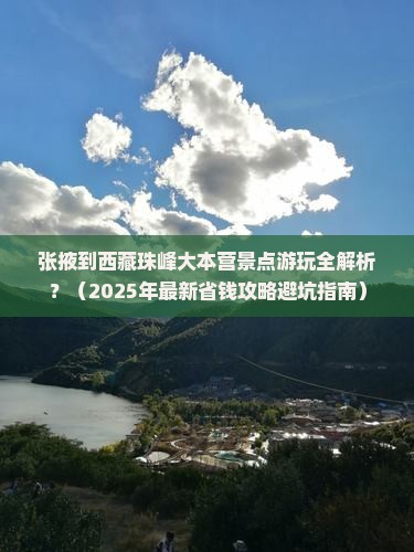 张掖去西藏珠峰大本营景点