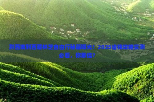 黔西南到西藏林芝自由团