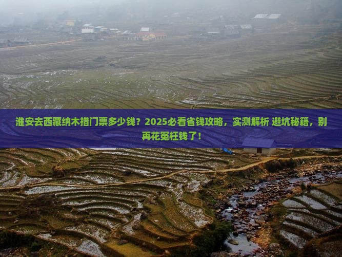 淮安到西藏纳木措门票