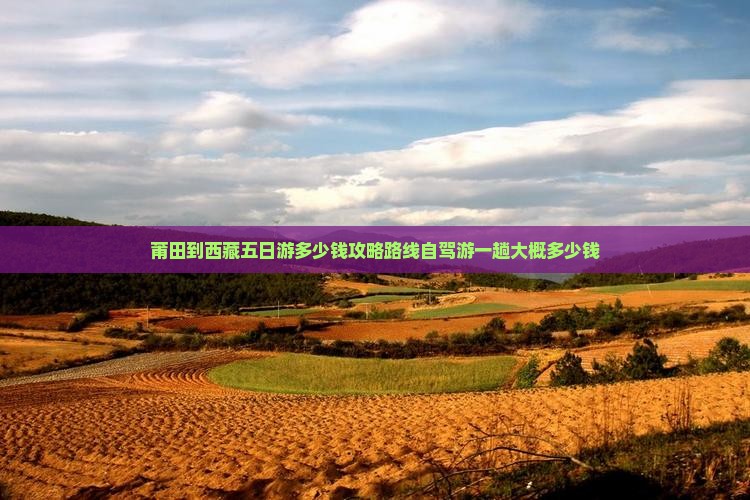 莆田到西藏五日游
