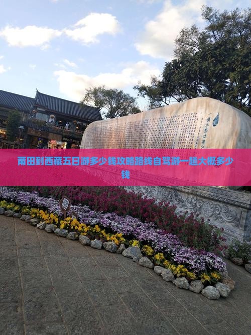 莆田到西藏五日游
