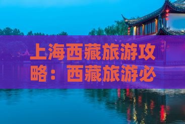 上海去西藏必去地