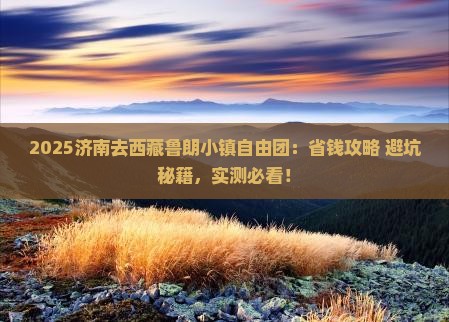 济南去西藏鲁朗小镇自由团
