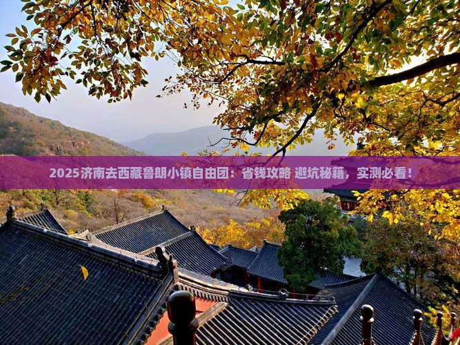 济南去西藏鲁朗小镇自由团
