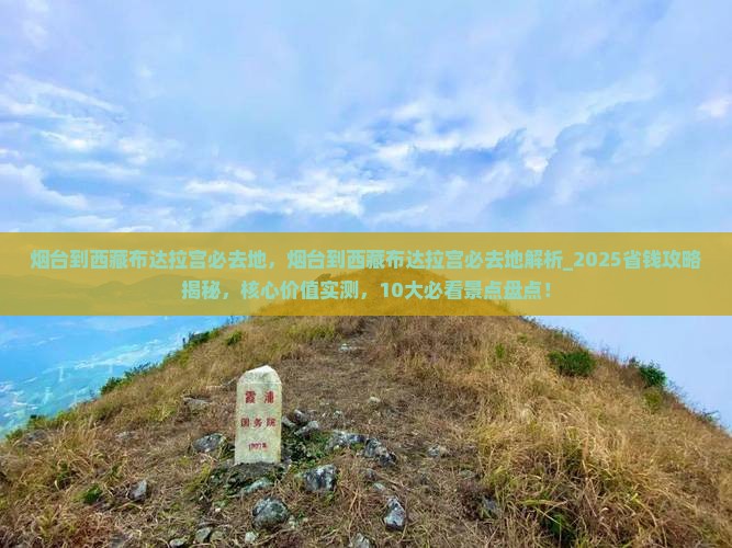 烟台到西藏布达拉宫必去地