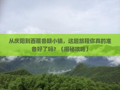 庆阳去西藏鲁朗小镇门票