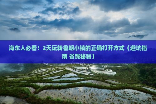 海东去西藏鲁朗小镇二日游