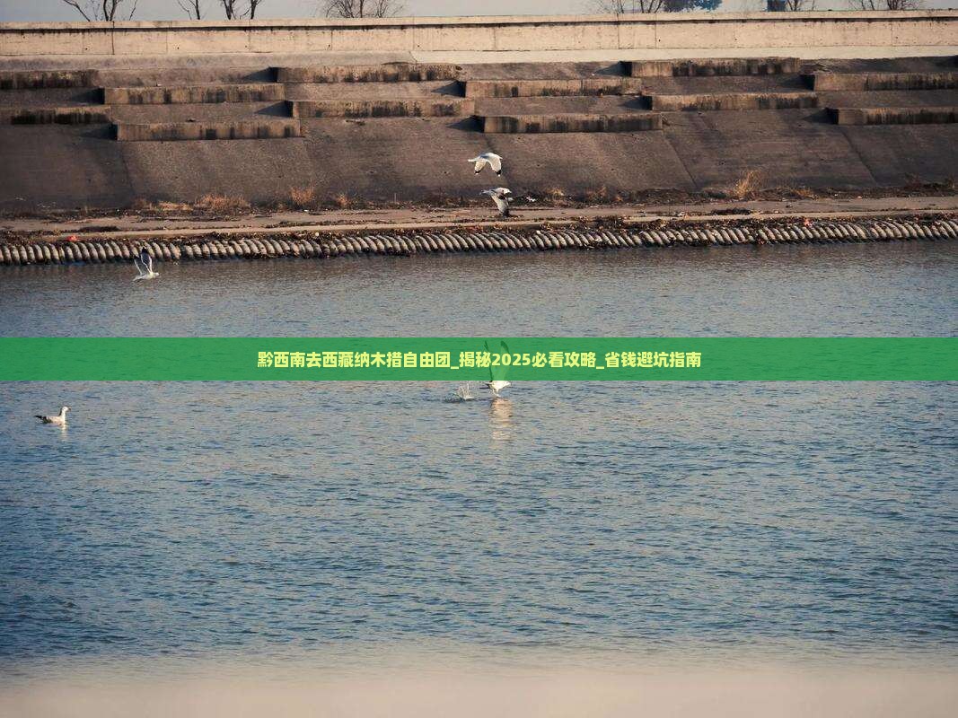 黔西南去西藏纳木措自由团