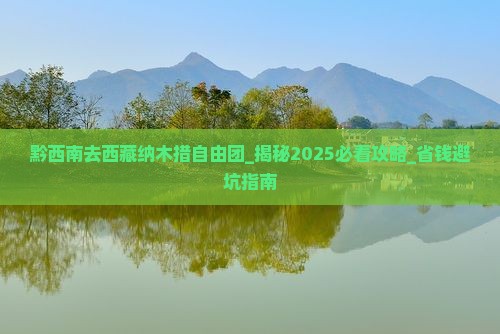 黔西南去西藏纳木措自由团