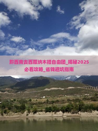 黔西南去西藏纳木措自由团