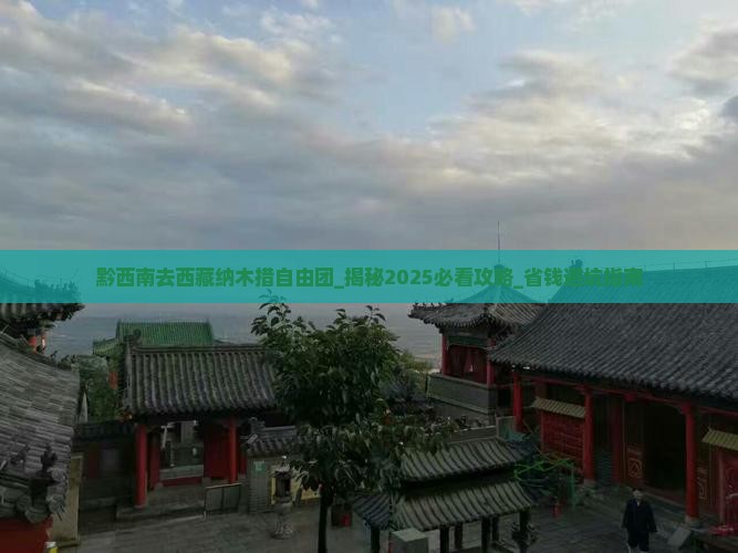 黔西南去西藏纳木措自由团