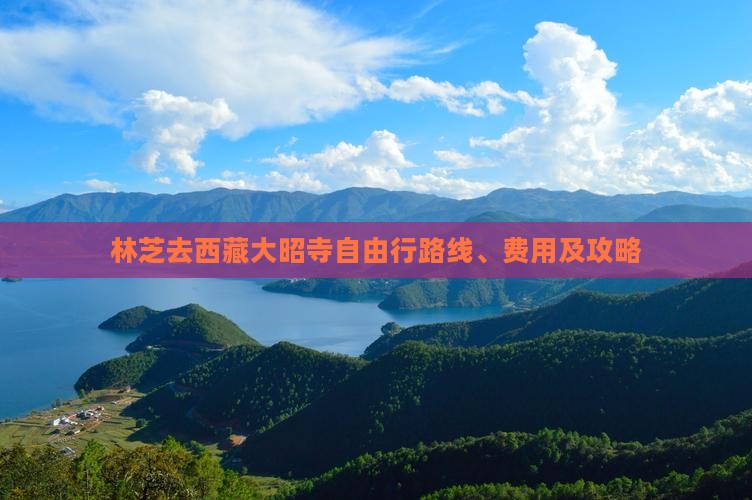 林芝去西藏大昭寺自由行
