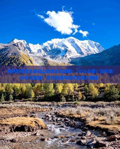 梅州到西藏色季拉山旅游小吃