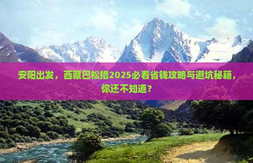 安阳去西藏巴松措景点